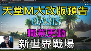 【天堂M】綠洲大改版最新預告-職業更動、變身娃娃技能卡、全新世界戰場、信念之塔2樓、攻城戰更新｜LineageMリネージュM  리니지M