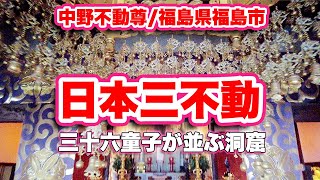 パワースポット巡り！日本三不動！福島県福島市にある中野不動尊は見どころ満載！【旅行VLOG、レビュー】カモシカに導かれた不動滝！7つの洞窟めぐり！疫病を治癒した薬を作る巨釜！三十六童子！