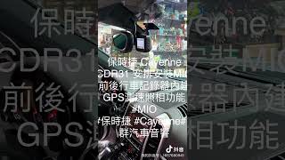 保時捷 Cayenne CDR31 安排安裝MIO 前後行車記錄器內建GPS測速照相功能 #MIO  #保時捷 #Cayenne#弘群汽車音響 #抖音爸爸別限我流 #小助手帶我上熱門 ##上推薦通知我