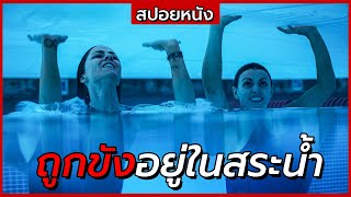 สปอยหนัง | "ติดอยู่ในสระน้ำ 24 ชั่วโมง" ต้องหาทางเอาชีวิตรอด | 12feetdeep (2017)