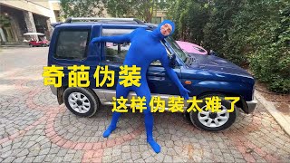 奇葩捉迷藏，这伪装太难了，小伙差点翻车【妖零八探影】