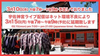 宇佐神宮六郷満山霊場会 神仏の祈り「世界平和」〜新型コロナウィルスの終息を願って〜 〜神楽舞・声明・鬼会・能〜