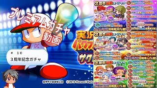 サクスペ　3周年記念ガチャ