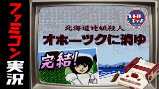 【ファミコン】攻略！オホーツクに消ゆ！(後編)ついに完結！感動のEDまで！の巻