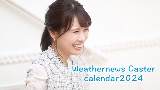 【戸北美月ver.】ウェザーニュースキャスターカレンダー2024販売中