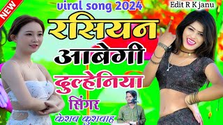 rasiyan abegi dulhaniya viral rasiya 2024// रशियन आवेगी दुल्हनियां //singer keshav kushwah