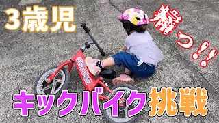 3歳児キックバイクで練習！初日からいきなりの自転車事故