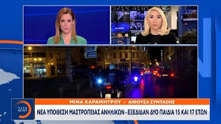 Νέα υπόθεση Μαστροπείας ανηλίκων – Εξέδιδαν δύο παιδιά 15 και 17 ετών | OPEN TV