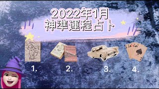 貓本神婆Coco神準 🔮2022年1月份運程占卜🔮大眾占卜|占卜影片|塔羅占卜|Tarot Reading|幸運頻道|澳洲塔羅|運程占卜