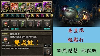 【神魔之塔】秦皇隊 照S.O.P輕鬆雙成就【容納侵蝕 ‧ 阿爾瓦撒】【歡樂的包容者】【豁然慰藉 地獄級】【CalVm】