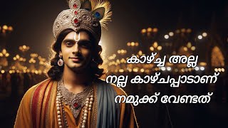 കാഴ്ചയല്ല കാഴ്ചപ്പാടാണ് നമുക്ക് ആവശ്യം Mahabharat Krishna Speech #youtubevideo #krishna #motivation