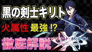 【SAOVS】初心者必見‼ 黒の剣士キリト徹底解説　主人公補正の火属性最強キャラ【ヴァリアントショウダウン】【VS】【SAO新作アプリ】