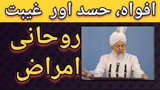 روحانی امراض کے اسباب اور علاج۔افواہ حسد اور غیبت کی وضاحت۔ #viralvideos #trending #islam #mta