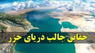 ١٠ حقیقتت جالب درباره دریای خزر