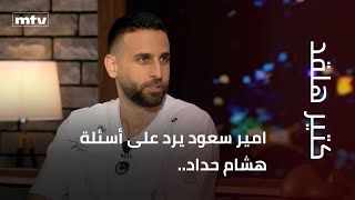 امير سعود يرد على أسئلة هشام حداد..