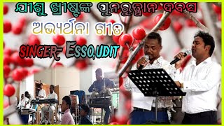 ଅଭ୍ୟର୍ଥନା ଗିତ || ଯୀଶୁ ଖ୍ରୀଷ୍ଟଙ୍କ ପୁନରୁତ୍ଥାନ ଉପଲକ୍ଷେ || Chheligada Baptist Mandali