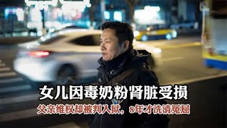 女儿因毒奶粉肾脏受损，父亲维权却被判入狱，8年才洗清冤屈