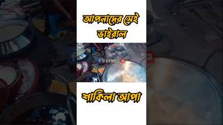 আপনাদের সেই ভাইরাল শাকিলা আপা।