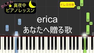 あなたへ贈る歌 - erica【ピアノ練習曲】簡単・楽譜・ドレミ付き［ゆっくり］