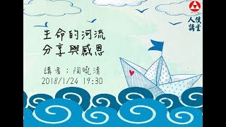 【第9講】陶曉清-生命的河流，分享與感恩