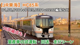 【JR東海】HC85系　D1,D8,D104+D105,D201+D202編成など　量産車の試運転・回送 走行シーン(10両編成も！)