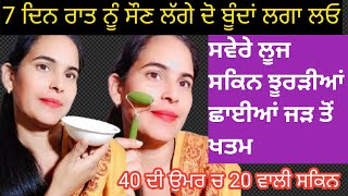 💯😱7 ਦਿਨ ਰਾਤ ਦੋ ਬੂੰਦਾ ਲਗਾ ਲਓ ਸਵੇਰੇ 🙉ਝੂਰੜੀਆਂ ਰਿੰਕਲ ਛਾਈਆ ਦਾਗ ਧੱਬੇ ਜੜ ਤੋਂ ਖਤਮ ਸ਼ੀਸ਼ੇ ਵਾਂਗ ਚਮਕੇਗਾ ਚਿਹਰਾ