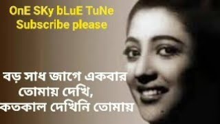 বড় সাধ জাগে একবার তোমায় দেখি,, কতোকাল দেখিনি তোমায়....