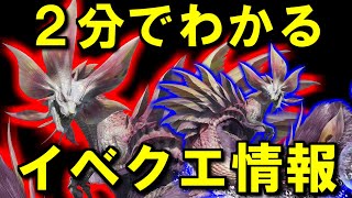 ２分でわかるイベクエ『桜花は妖艶に舞う』解説　タマミツネ最小最大金冠確定　モンハンライズサンブレイクMHRise