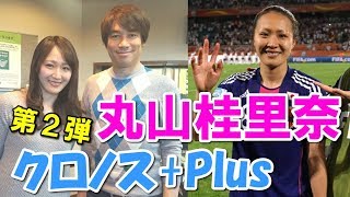 中西哲生のクロノス+Plus【丸山桂里奈②】(2017年03月30日）