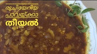 കയ്പ് ഇല്ലാത്ത പാവയ്ക്കാ തീയൽ /#PavakkaTheeyal #PavakkaVarutharachaCurry  #പാവയ്ക്കാതീയൽ