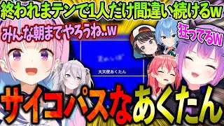 【 GWコラボ 】終われまテンで1人だけ24時間やりたいあくたんのサイコパス回答が面白すぎるwww【ホロライブ/さくらみこ/常闇トワ/大空スバル/星街すいせい/獅白ぼたん/湊あくあ】【切り抜き】