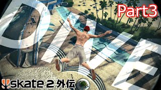 ただ骨折をするためだけのゲーム【Skate2 HOM】Part3