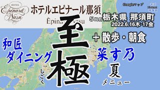 【ホテル】エピナール那須・和食 菜す乃 で「至極」コースをいただきました　栃木県