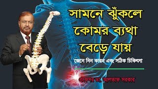 সামনে ঝুঁকে কাজ কররে কোমর ব্যথা করে।জেনে নিন কারন এবং চিকিৎসা।/ Back pain /Professor Altaf Sarker