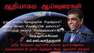 ஆதியாகமம் பகுதி 5 Genesis Part-5 ஆதியாகம ஆய்வுகள்  M.S.VasanthaKumar| எம்.எஸ்.வசந்தகுமார்