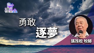 道在人間 空中禮拜堂 ~ 勇敢逐夢 | 張茂松