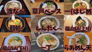 広島県福山市に来たら絶対に行っておきたい美味しい尾道ラーメン福山ラーメン中華そば