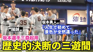 巨人坂本勇人選手のプロ17年目の初三塁について、掛布氏、井端氏が言及！門脇選手と坂本選手の鉄壁三遊間誕生⁉︎巨人vsヤクルト