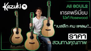 📌มาใหม่รีวิว l Acustic Guitar กีต้าร์โปร่ง Kazuki All Soul Rosewood l ALL SOUL 2 เกรดพรีเมี่ยม 3 ทรง