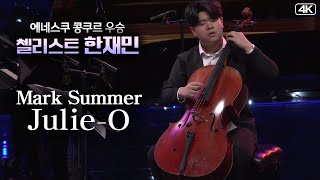 첼리스트 한재민│마크썸머, 줄리오 (Mark Summer, Julie-O) Vc. Jae Min Han MBC210731방송