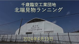 千歳臨空工業団地北端見物ランニング[4K]-2024年4月13日