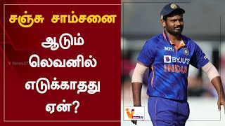 சஞ்சு சாம்சனை ஆடும் லெவனில் எடுக்காதது ஏன்? | Sanju Samson | One Day Match