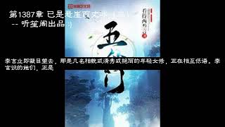 五仙门李言 第1386 1387 1388 1389 1390章 看得两叁言 #玄幻 #凡人流 #有声小说  全集