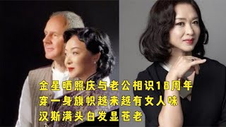 金星晒与老公合照，穿刺绣旗袍好有女人味，汉斯满头白发显老态