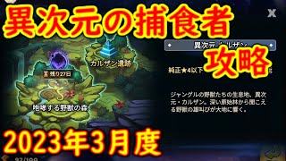 サマナーズウォー 捕食者3月度攻略 1864 サマナ SummonersWar 2023/3/4