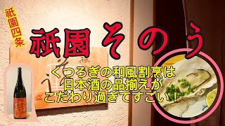 【祇園そのう】GION SONOU Japanese-style a la carte restaurant