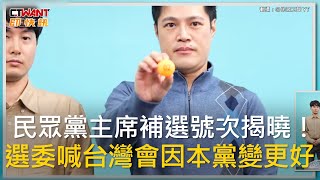 CTWANT 政治新聞 / 民眾黨主席補選號次揭曉！　選委喊台灣會因本黨變更好