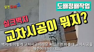 거실벽면 도배 정배작업 - 실크벽지 단색벽지 교차시공 이음매(이음새) 도배방법