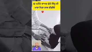 6 ਮਹੀਨੇ ਬਾਅਦ ਛੋਟੇ ਸਿੱਧੂ ਦੀ ਵੀਡੀਓ ਆਈ ਸਾਹਮਣੇ