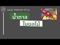 น้ำตาลในผลไม้ saijai podcast ep.26